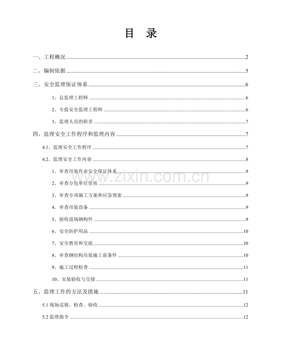 钢结构吊装安全监理细则.doc_第1页