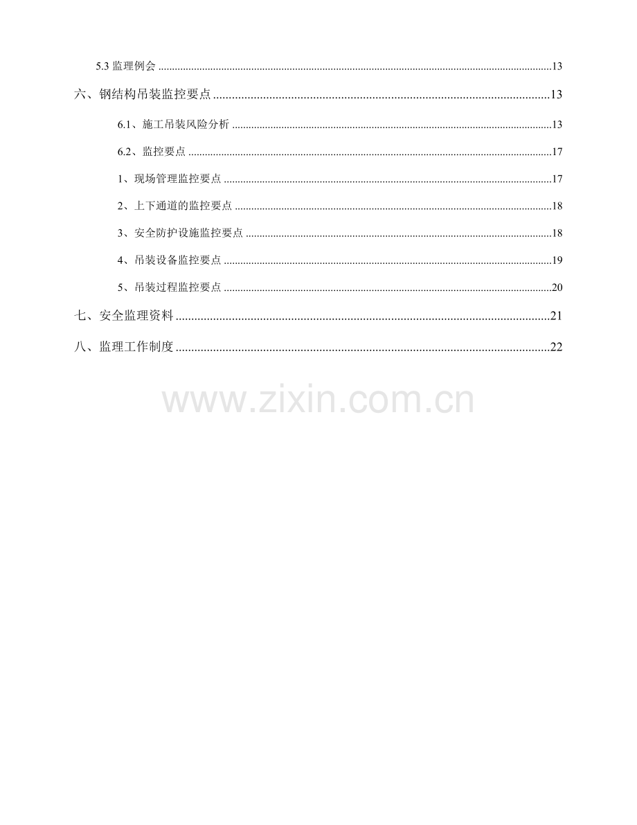 钢结构吊装安全监理细则.doc_第2页