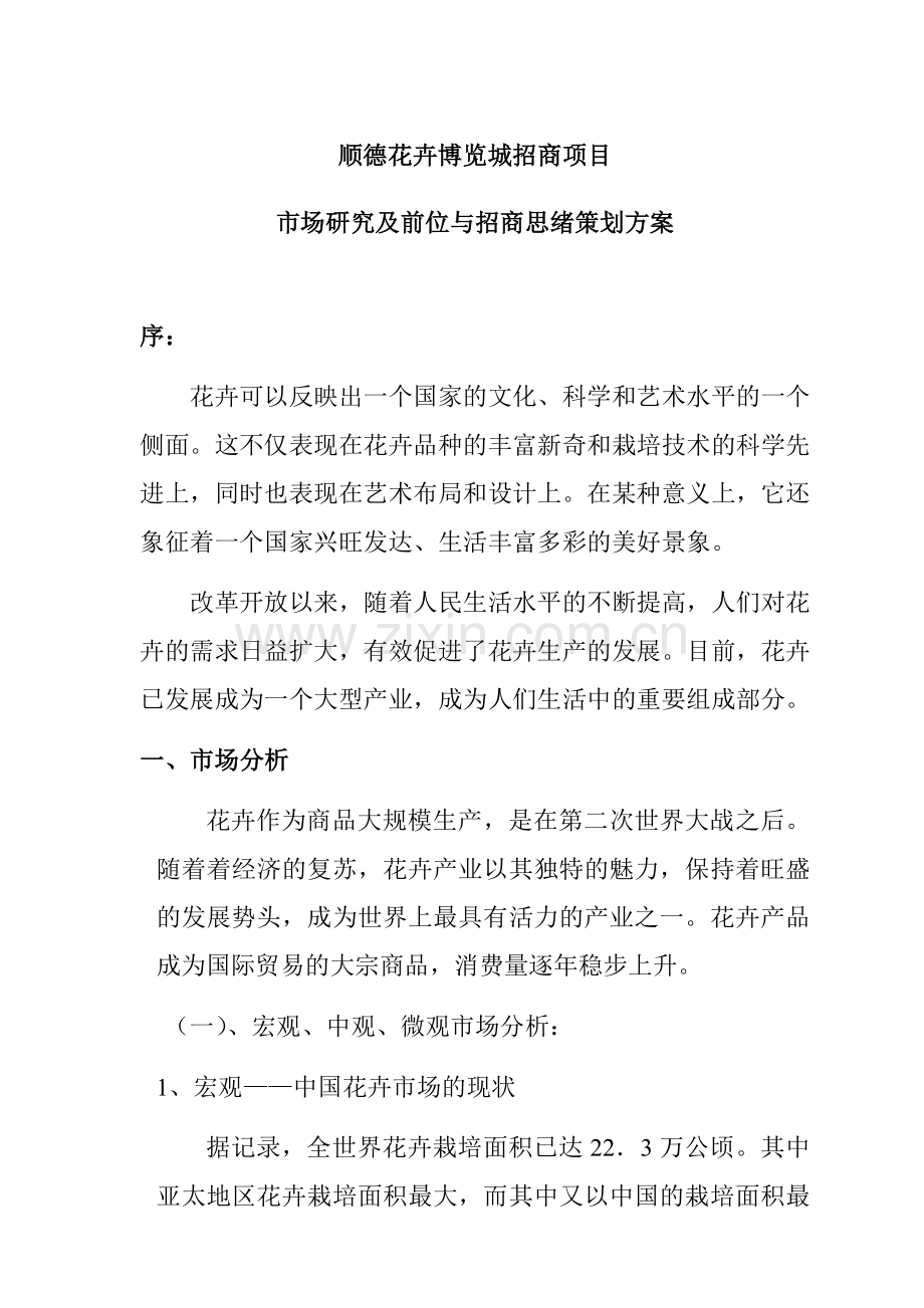 顺德花卉博览城招商市场研究及招商思路策划方案.doc_第1页