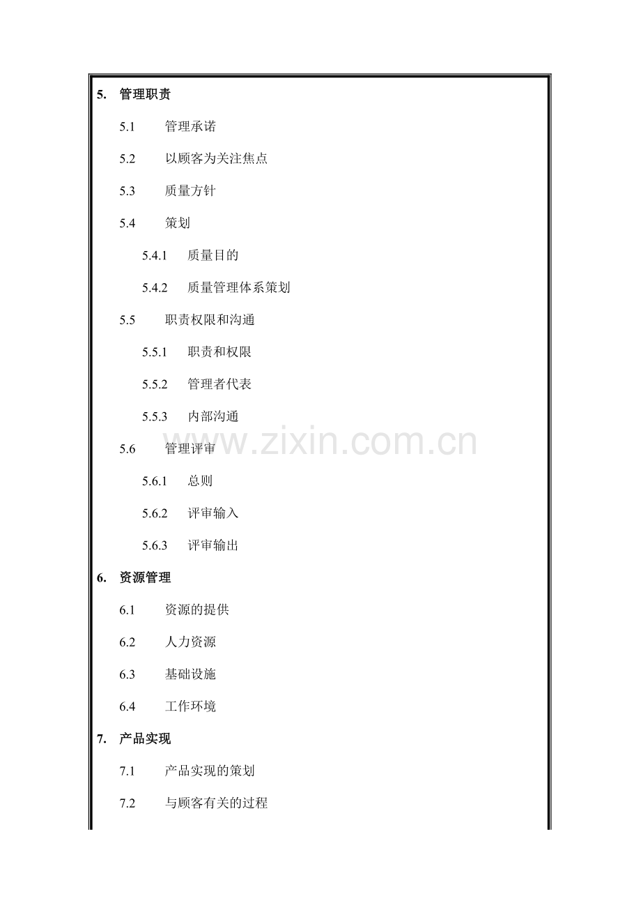 公司的质量手册.doc_第2页