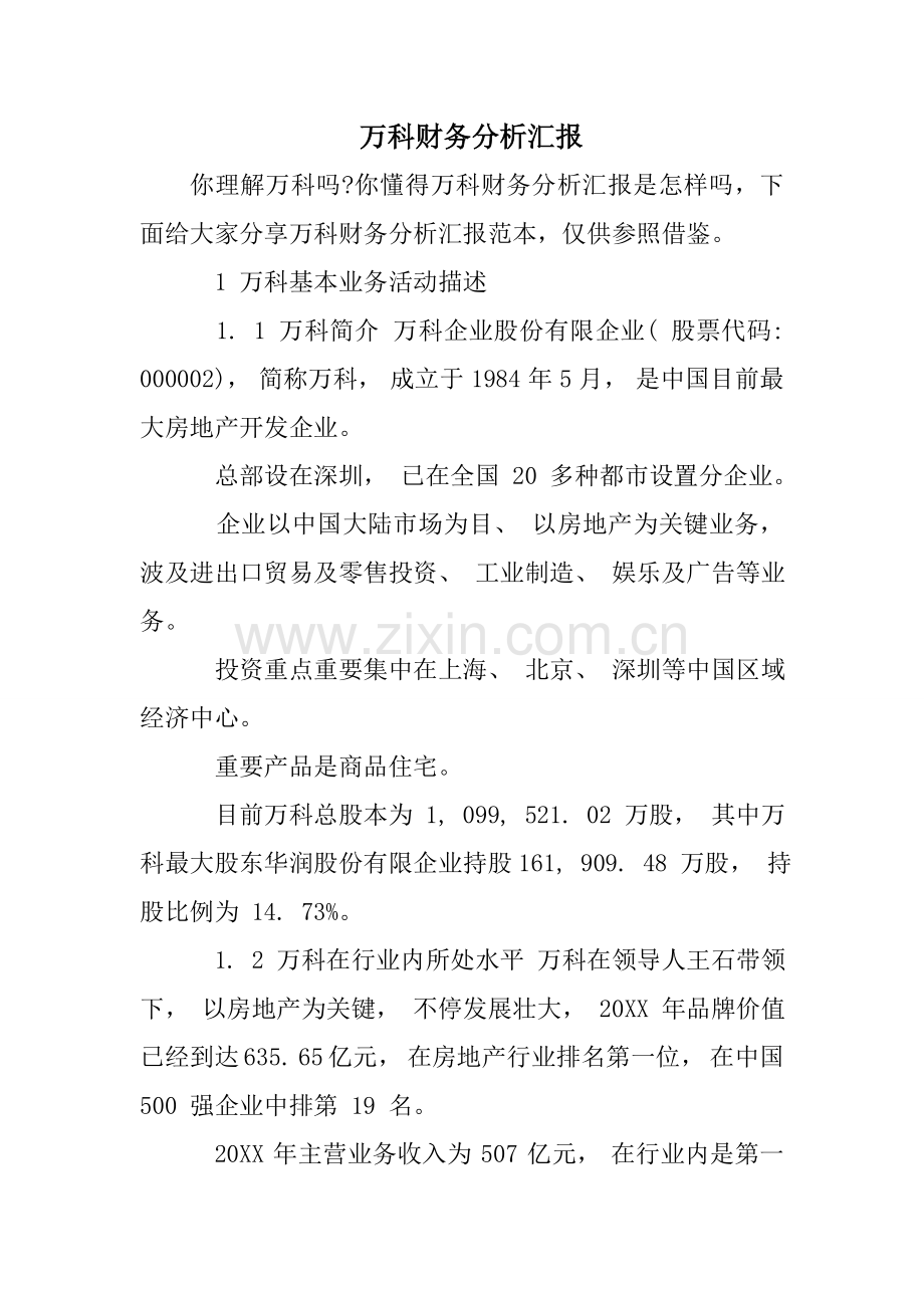 万科财务分析报告.doc_第1页