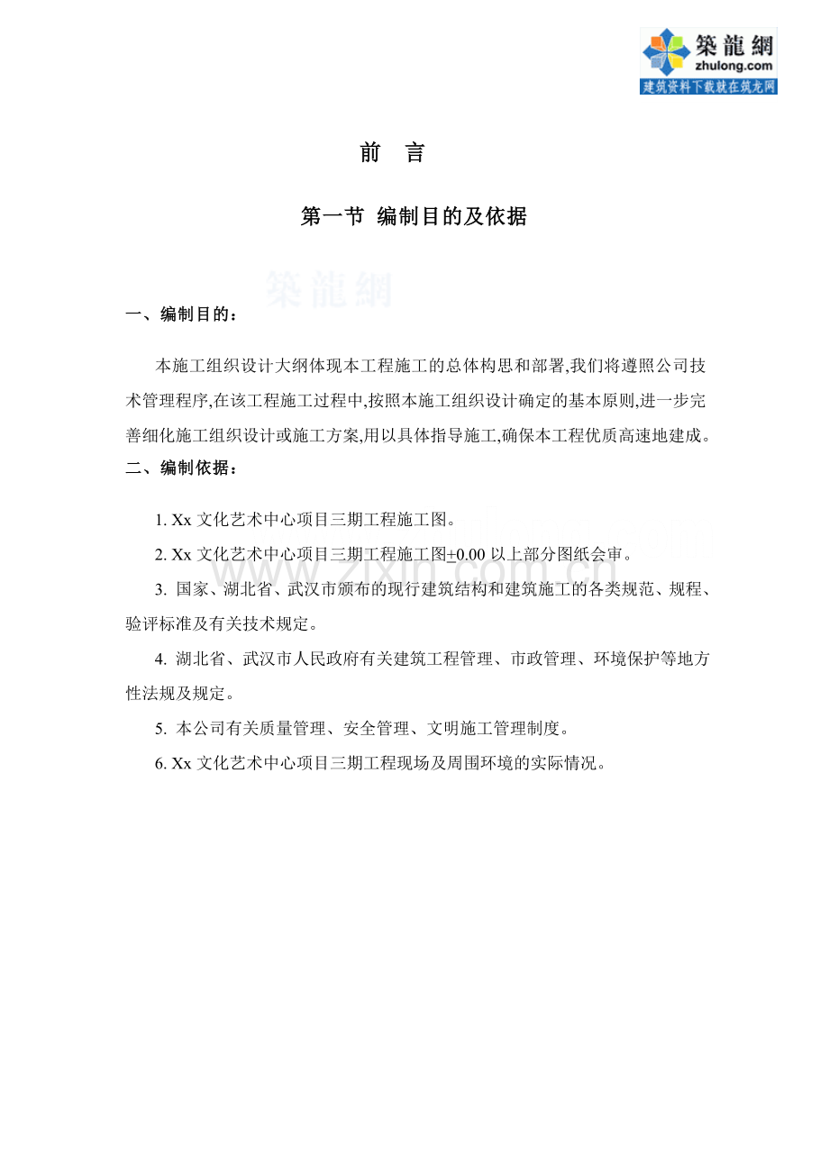 湖北音乐厅地上结构施工组织设计框架剪力墙结构.doc_第1页