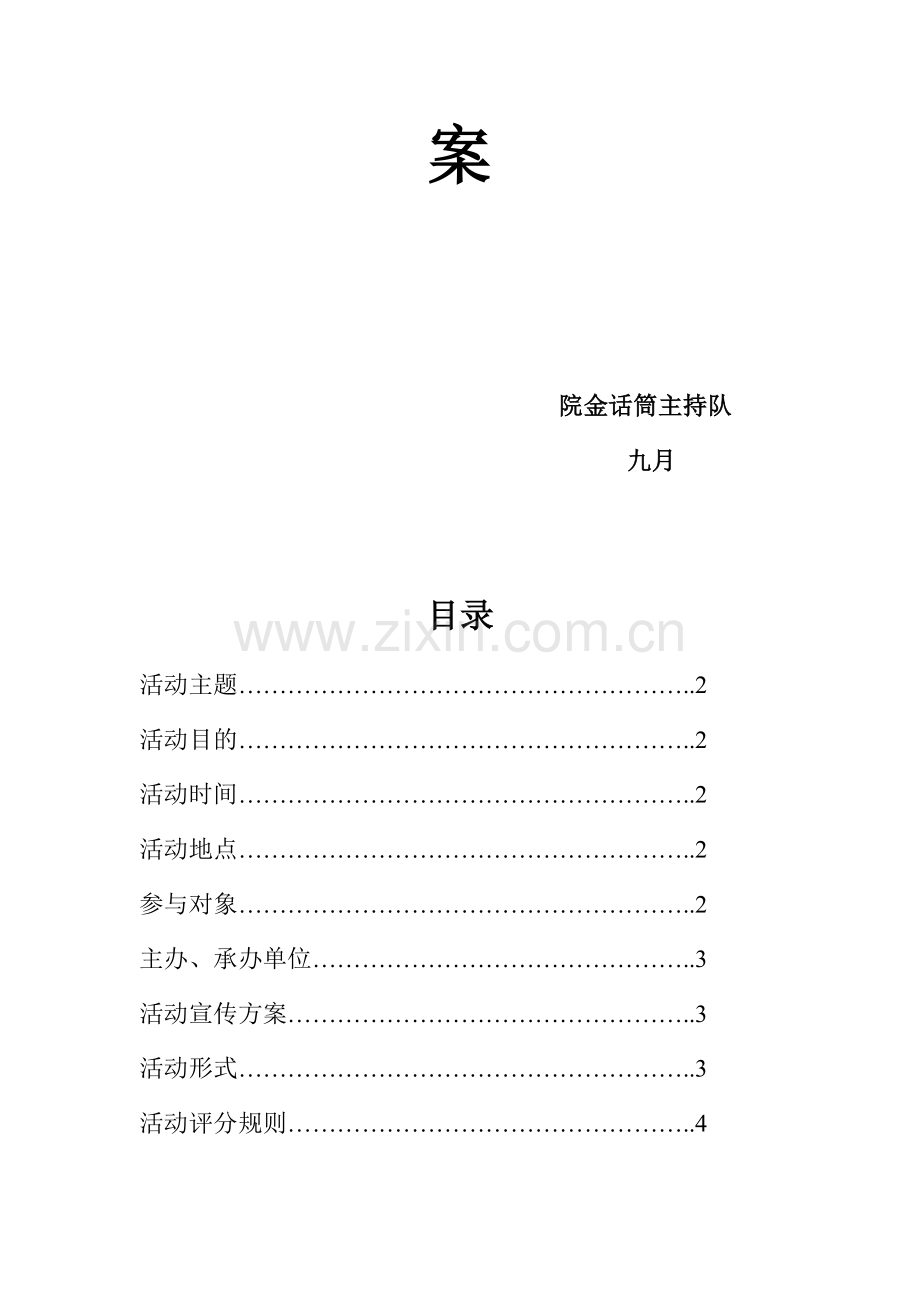 第一届金话筒主持队大赛策划书.doc_第2页