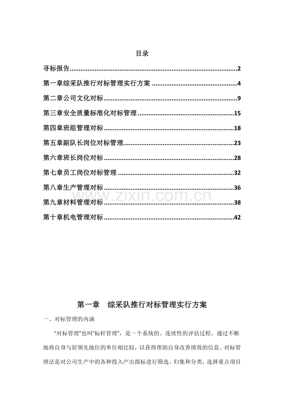 煤矿综采队对标管理实施方案.doc_第1页