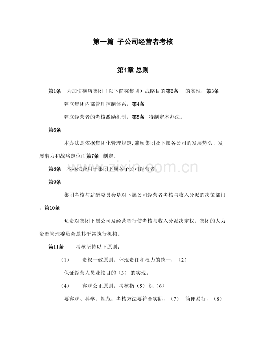 子公司考核薪酬管理模式设计报告.doc_第3页