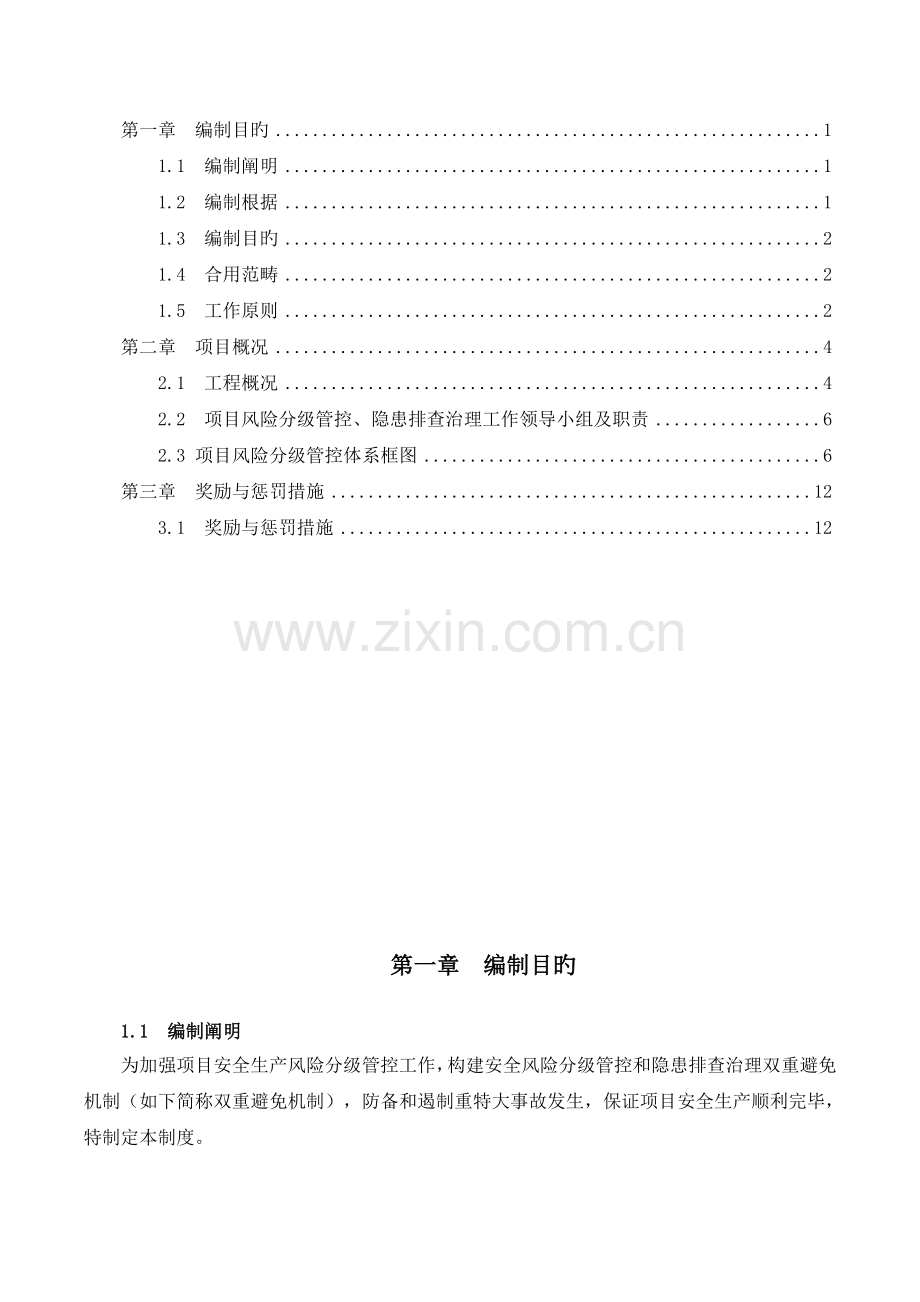 分级管控及隐患排查治理制度.doc_第2页