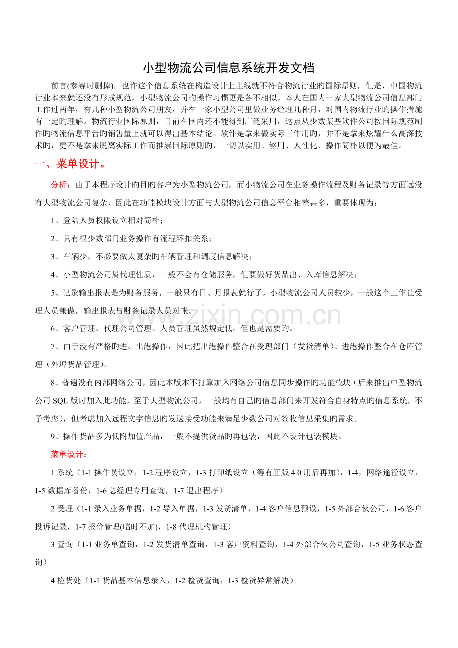 小型物流公司信息系统开发文档.doc_第1页