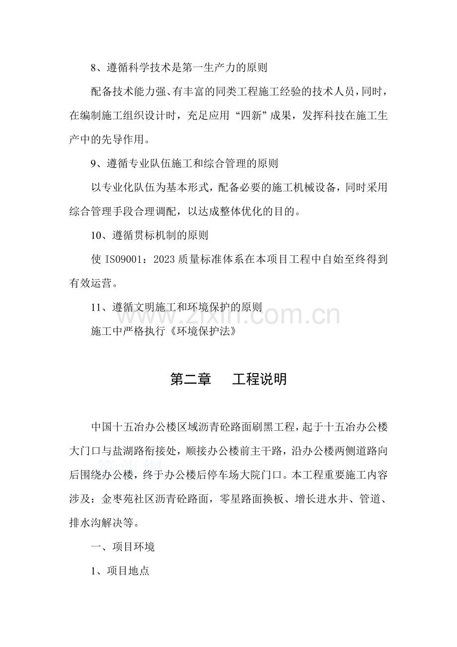 中国十五冶办公楼区域沥青路面刷黑工程施工组织设计.doc_第2页