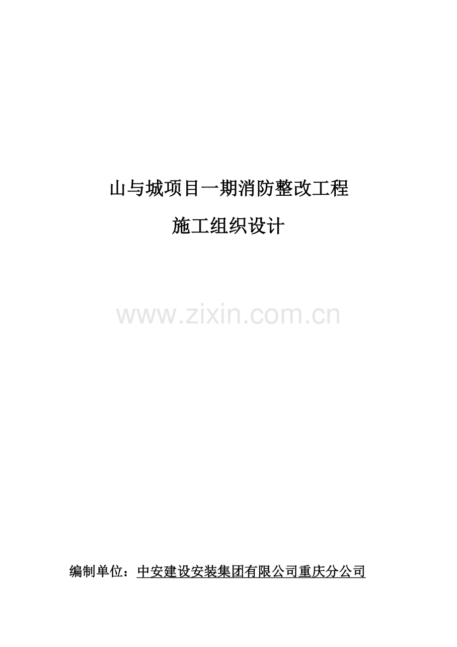 小区消防整改项目施工方案.docx_第1页