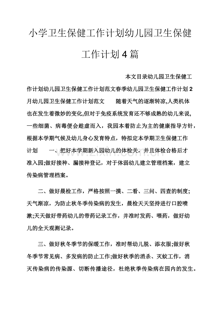 小学卫生保健工作计划幼儿园卫生保健工作计划合集.docx_第1页