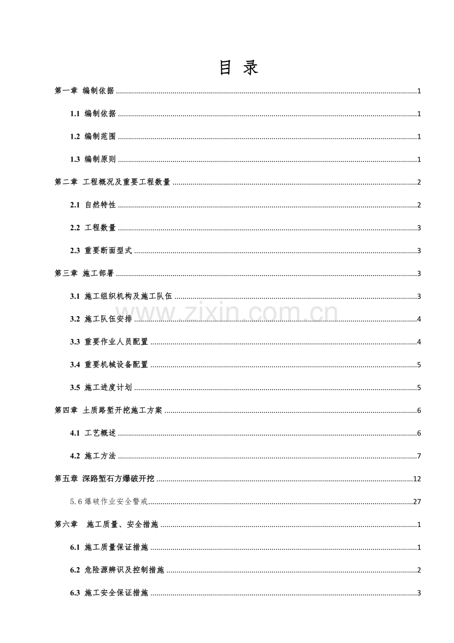 深路堑开挖专项施工方案.docx_第1页