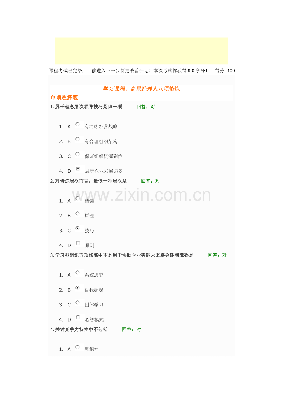 时代光华之高层经理人的八项修炼.doc_第1页