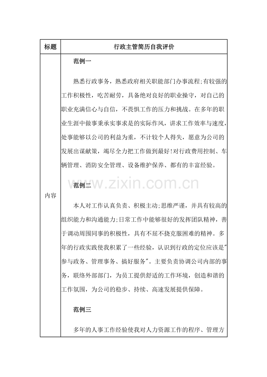 行政主管简历自我评价.doc_第1页