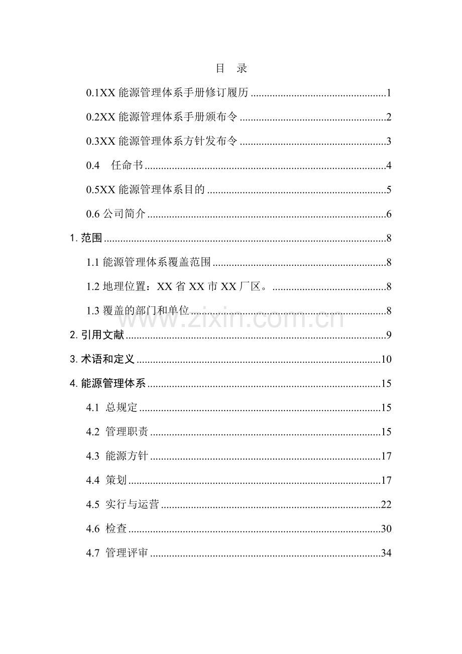 公司能源管理体系新版手册.doc_第2页