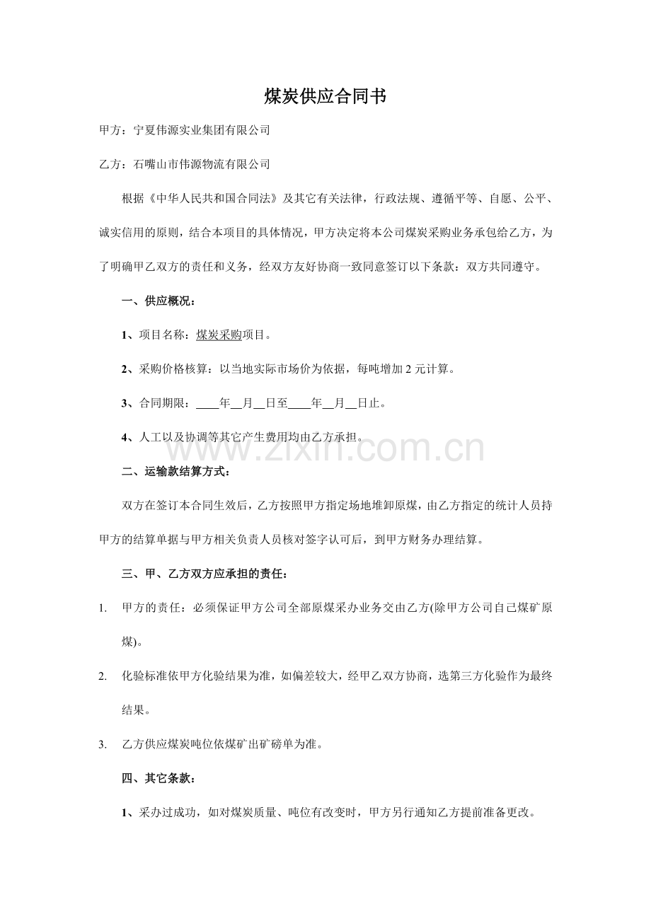 煤炭供应合同书.doc_第1页