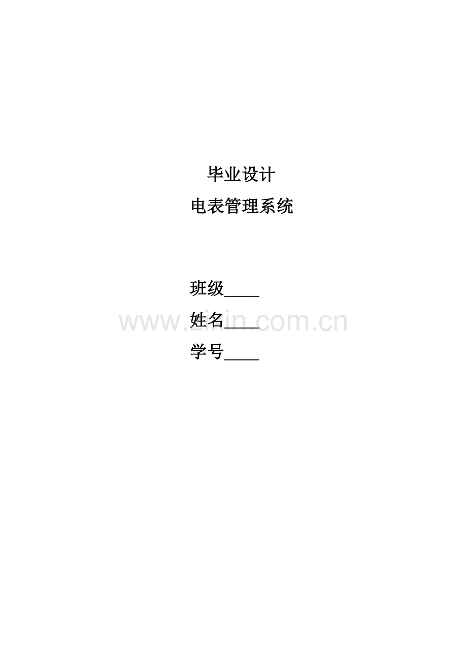 智能电表收费管理系统.doc_第1页