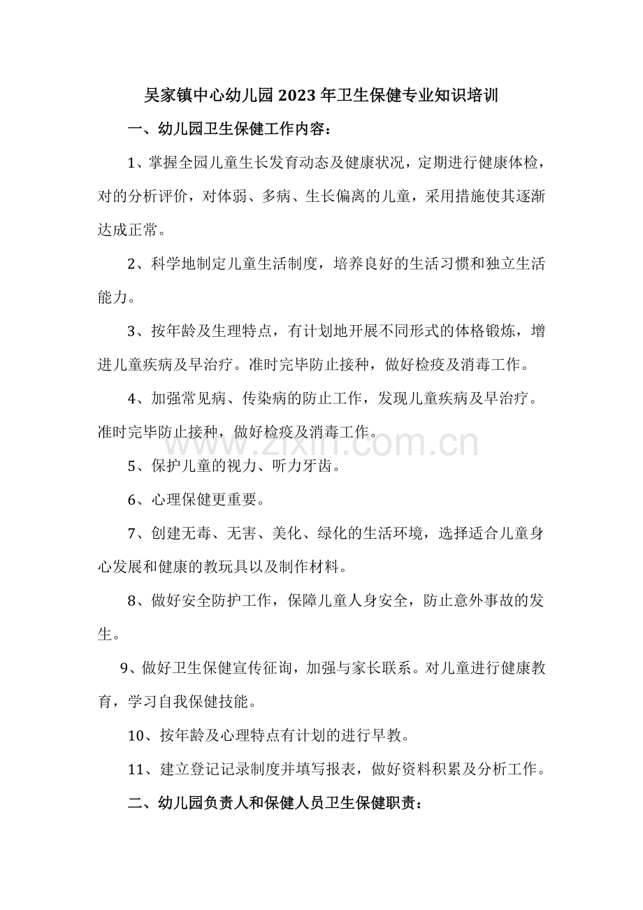 新版吴家镇中心幼儿园卫生保健专业知识培训.doc_第1页