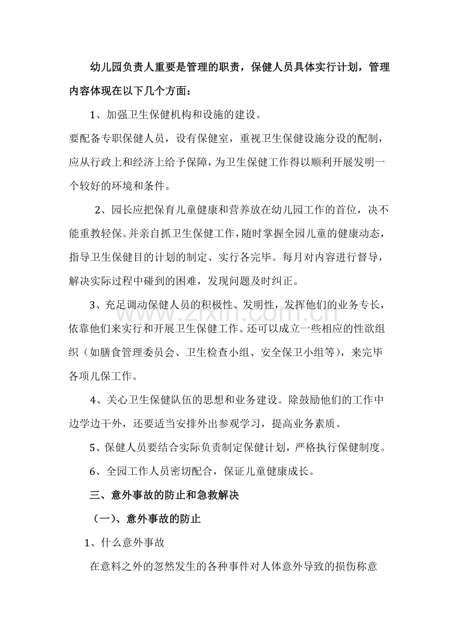 新版吴家镇中心幼儿园卫生保健专业知识培训.doc_第2页