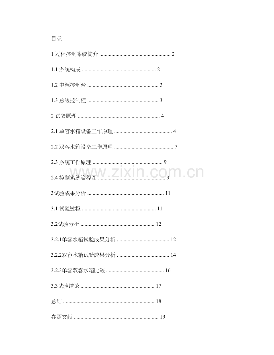 过程控制上水箱液位与进水流量串级控制系统.doc_第1页