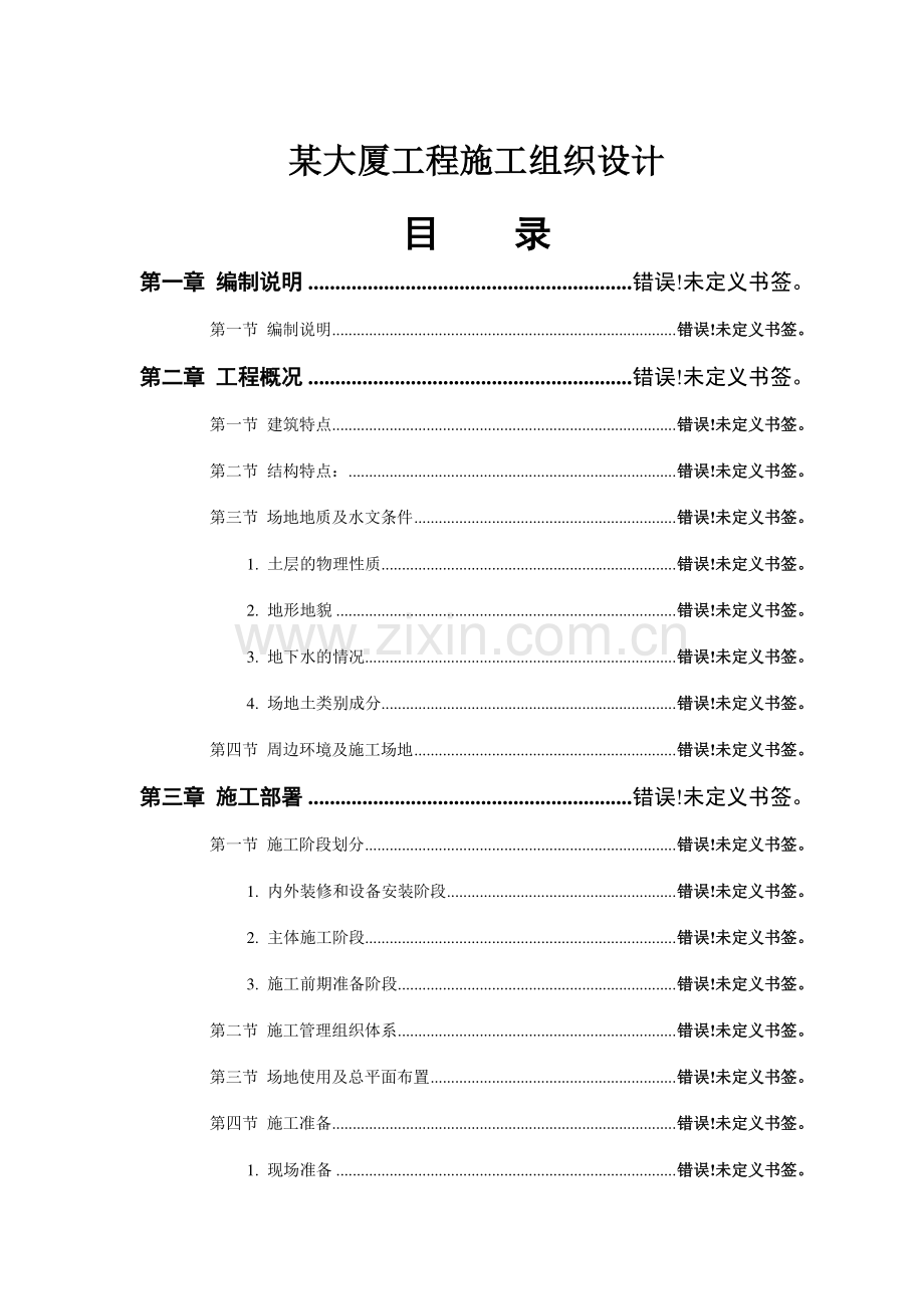 大厦工程施工组织设计.doc_第1页