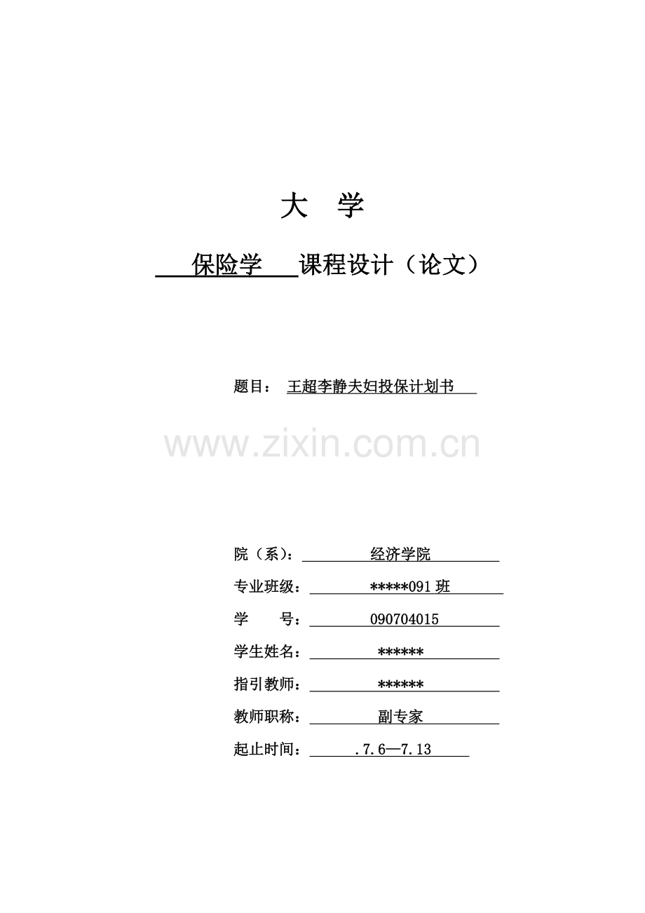 保险学课设(2).doc_第1页