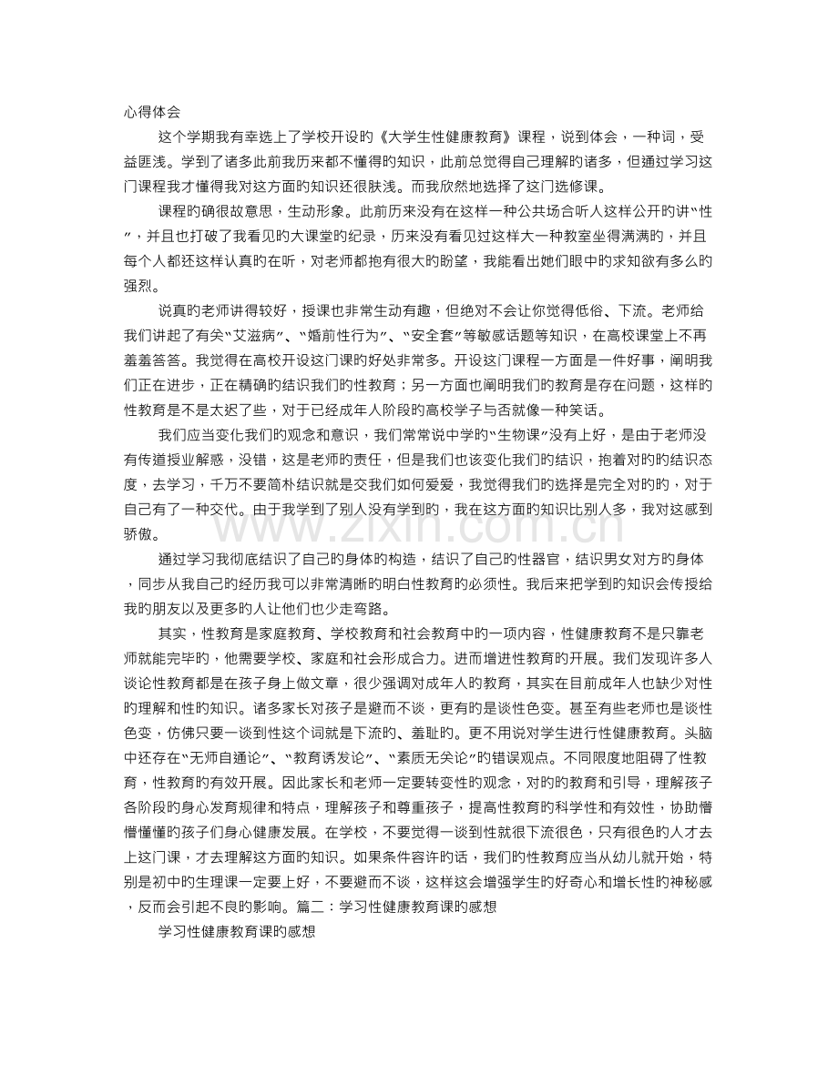 性健康教育心得体会.doc_第1页