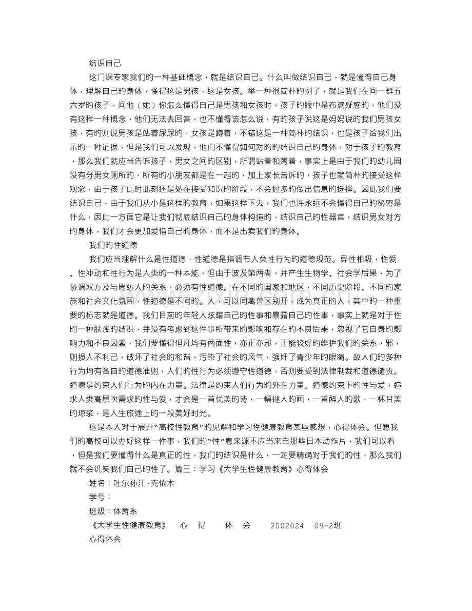 性健康教育心得体会.doc_第3页