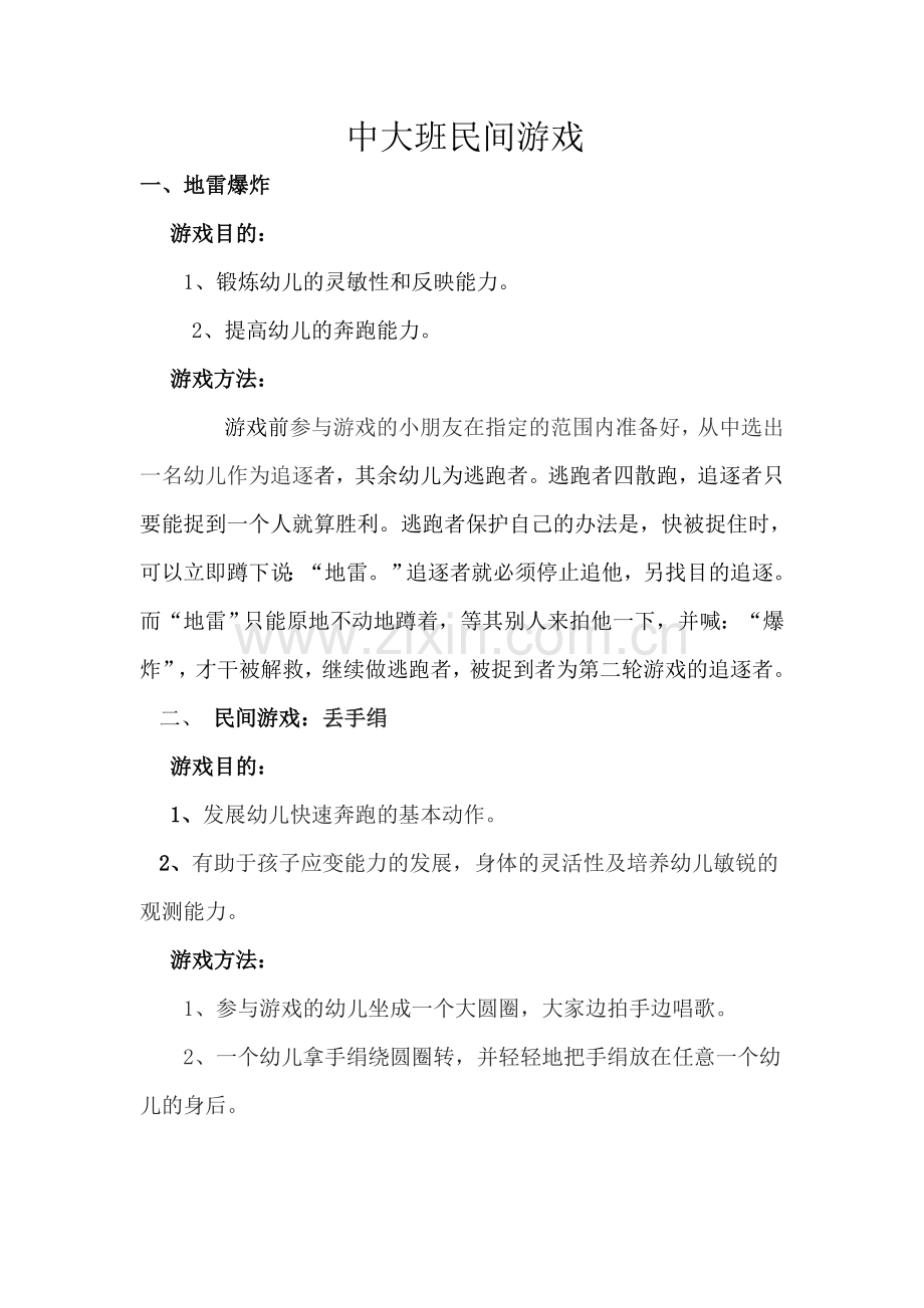 中大班民间游戏.doc_第1页