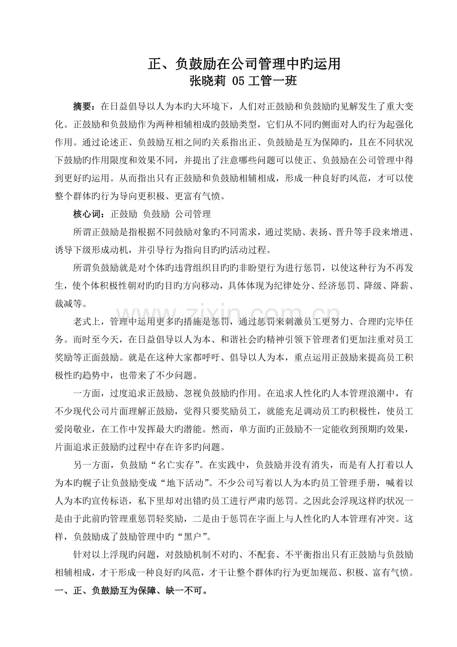 正激励与负激励在企业管理中的运用.doc_第1页