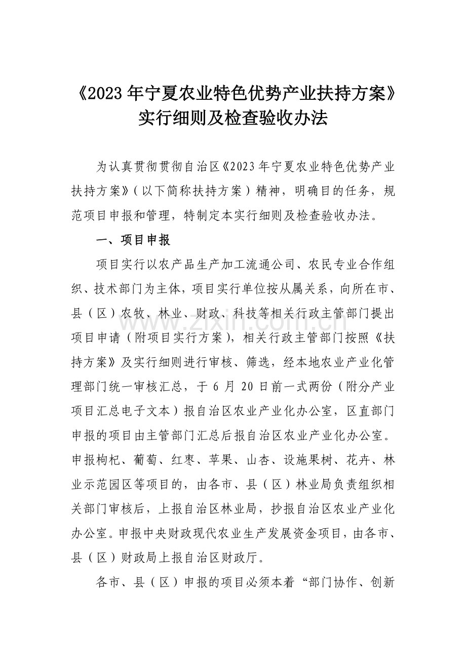 宁夏农业特色优势产业扶持方案实施细则及检查验.doc_第1页