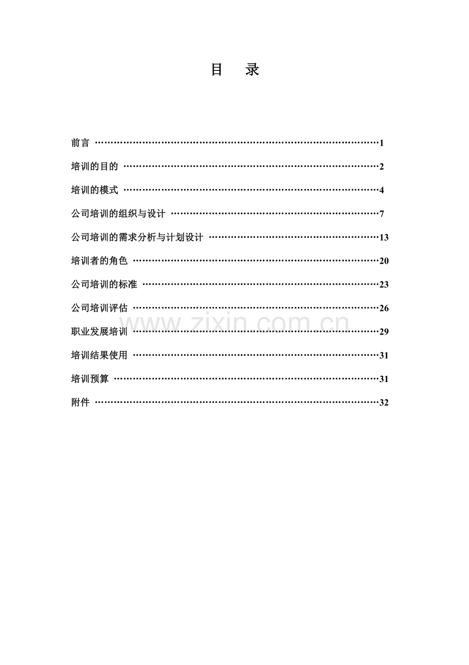 企业培训体系建设.doc_第1页