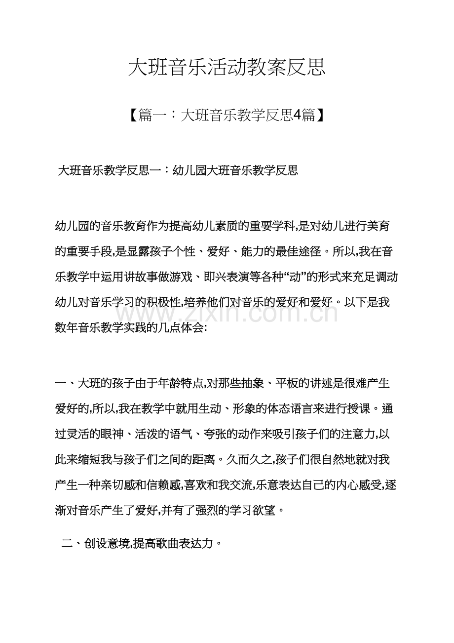 大班音乐活动教案反思.docx_第1页