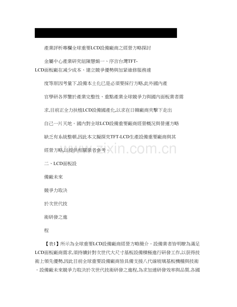 全球主要LCD设备厂商之经营策略探讨讲解.doc_第1页