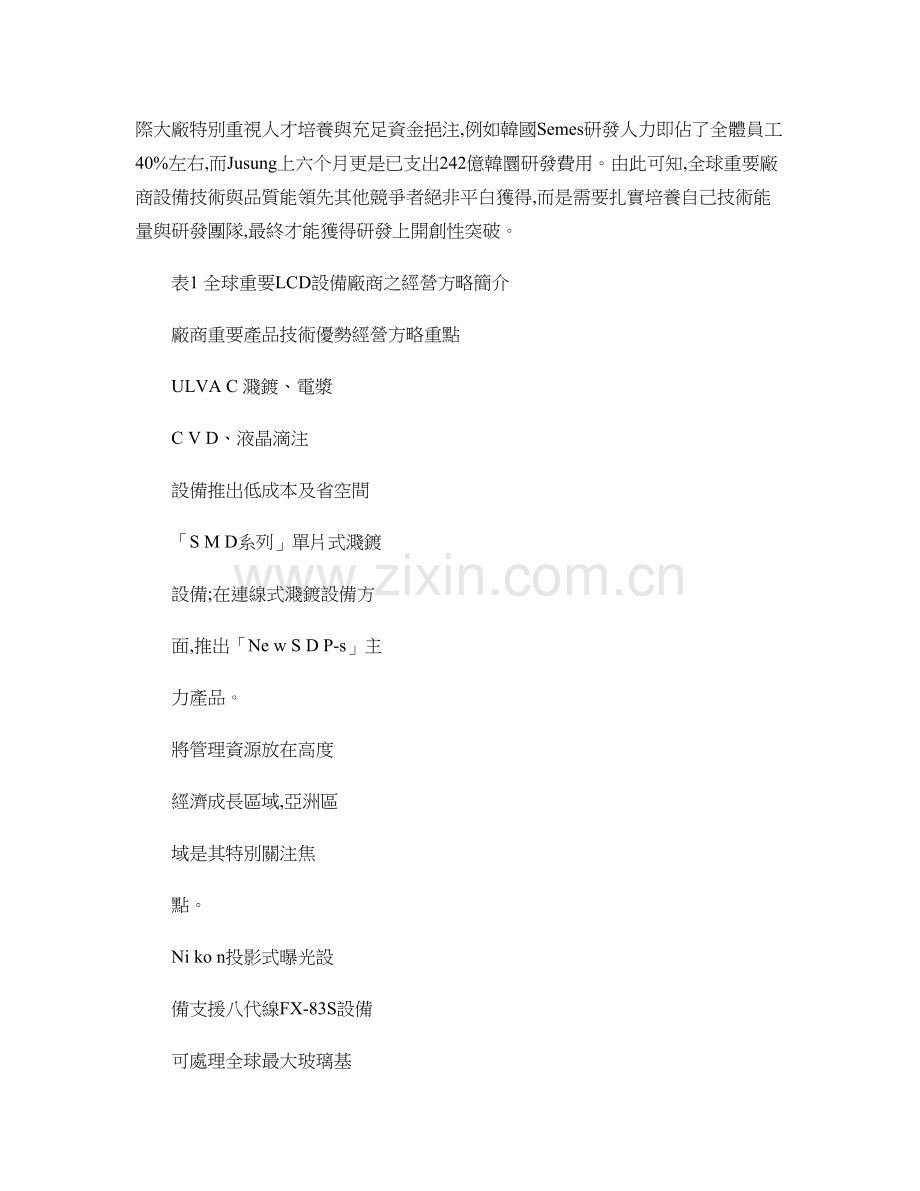 全球主要LCD设备厂商之经营策略探讨讲解.doc_第2页