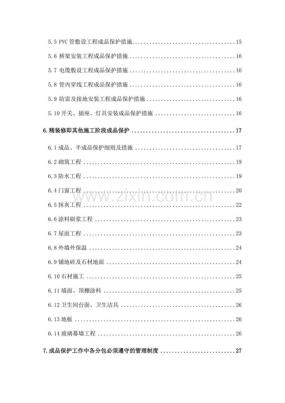 建筑现场成品保护措施.doc_第2页