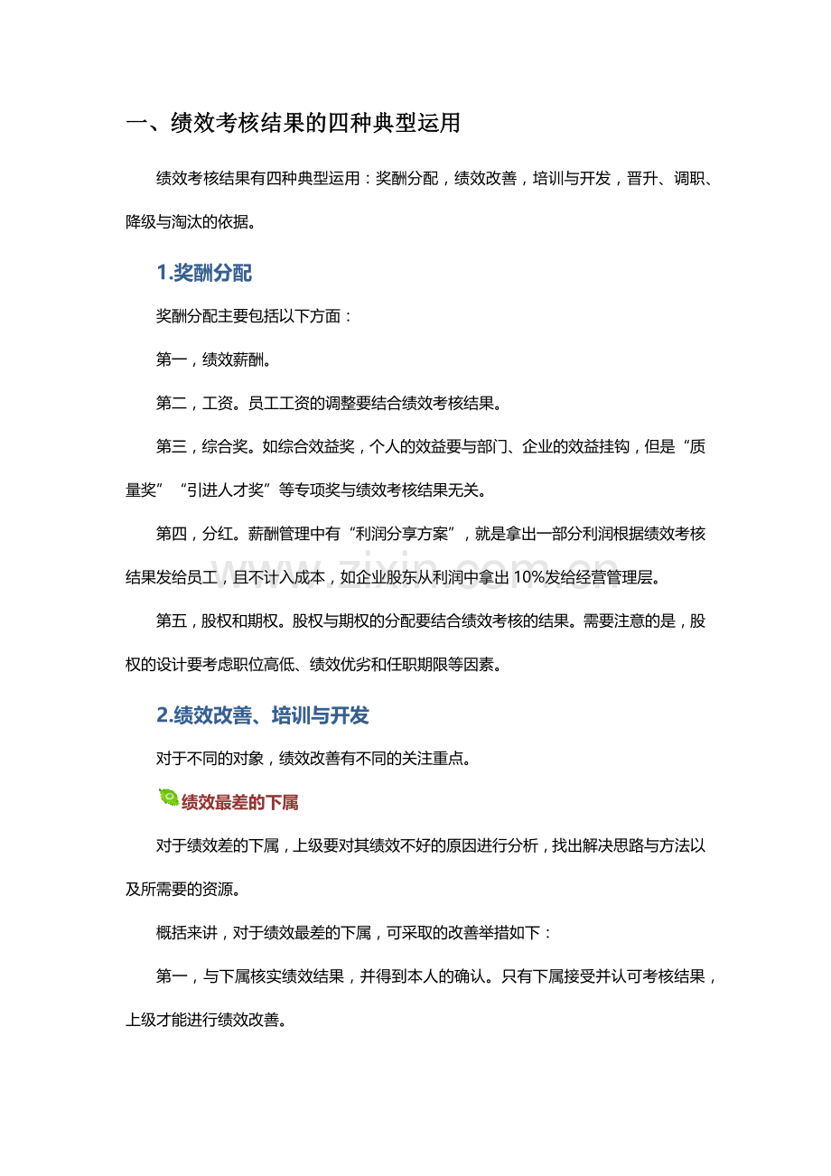 绩效考核结果的运用策略.docx_第1页