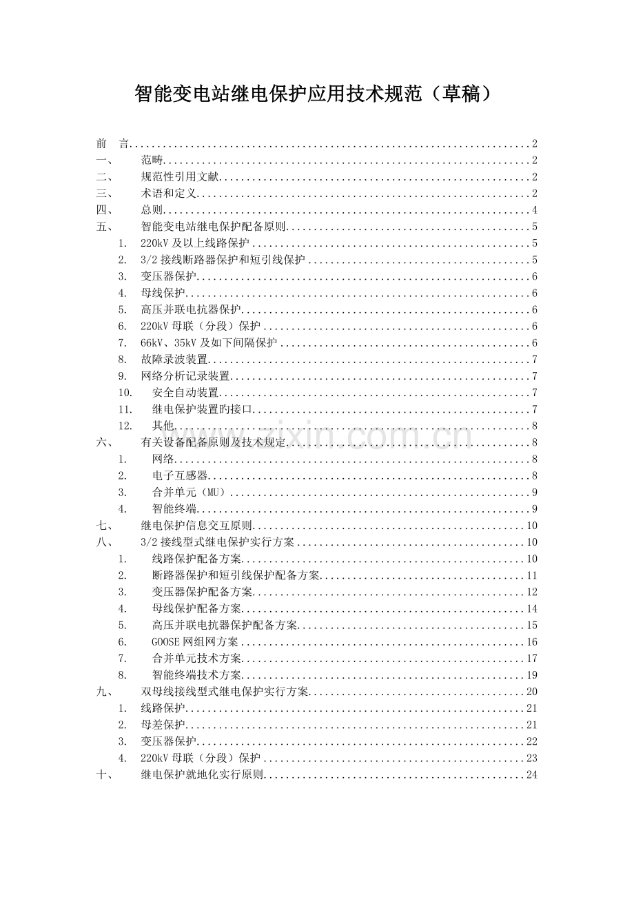 智能变电站继电保护应用技术规范0113.doc_第1页