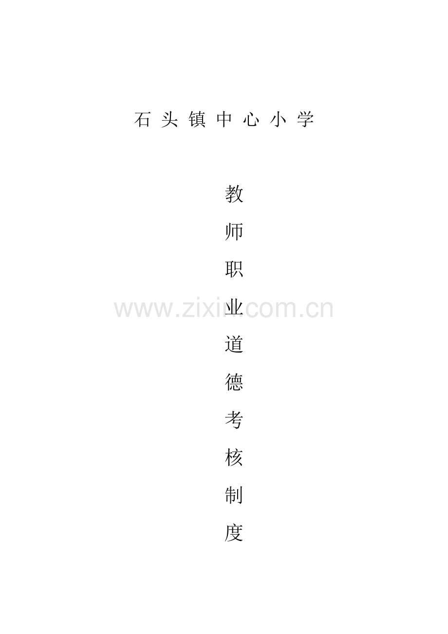 教师职业道德考核评议制度.doc_第1页