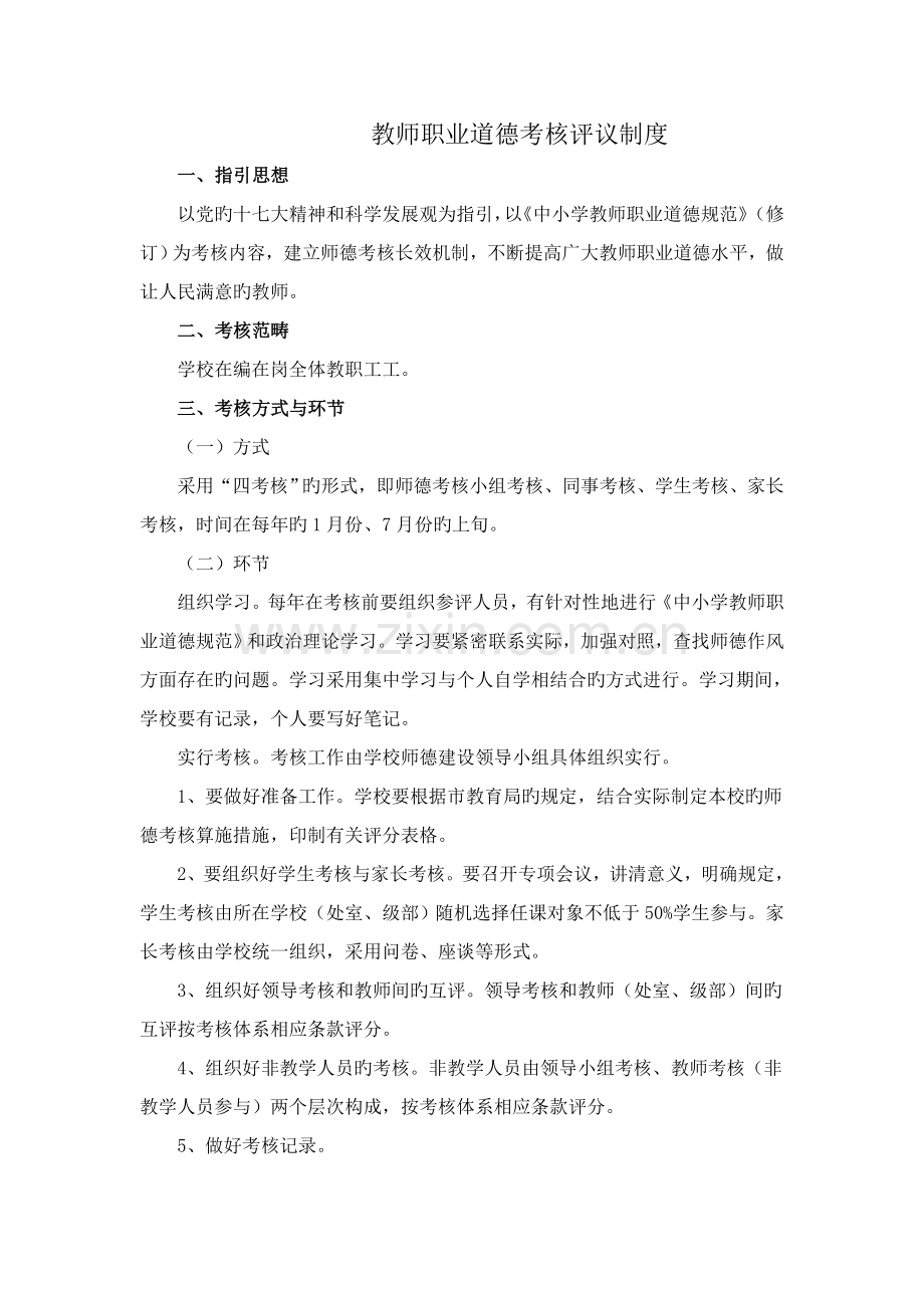 教师职业道德考核评议制度.doc_第2页