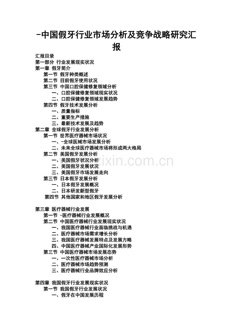 中国假牙行业市场分析及竞争战略研究报告.doc_第1页