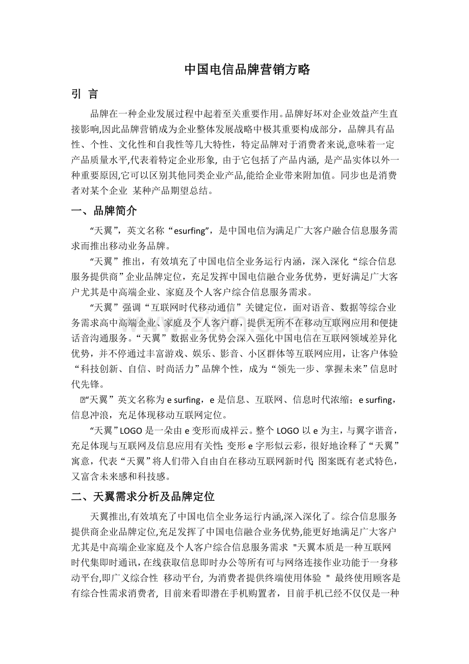 中国电信品牌营销策略.doc_第1页