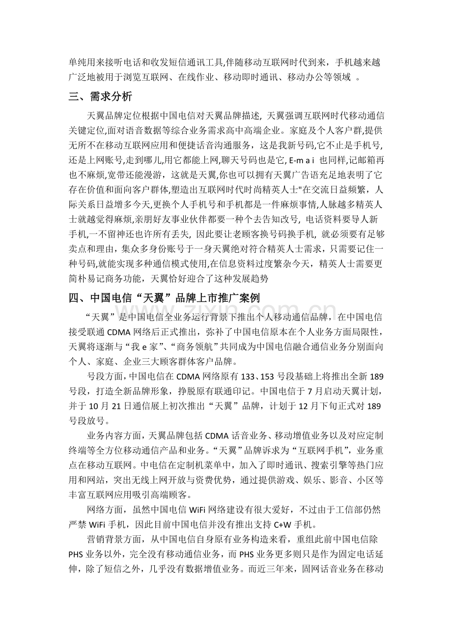 中国电信品牌营销策略.doc_第2页