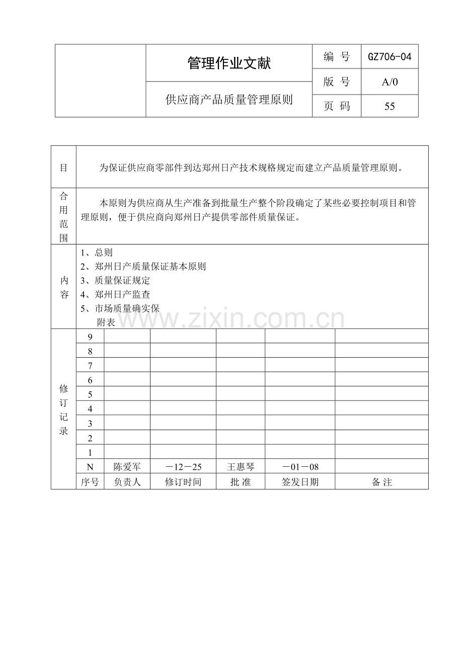 供应商产品质量管理标准.doc_第1页