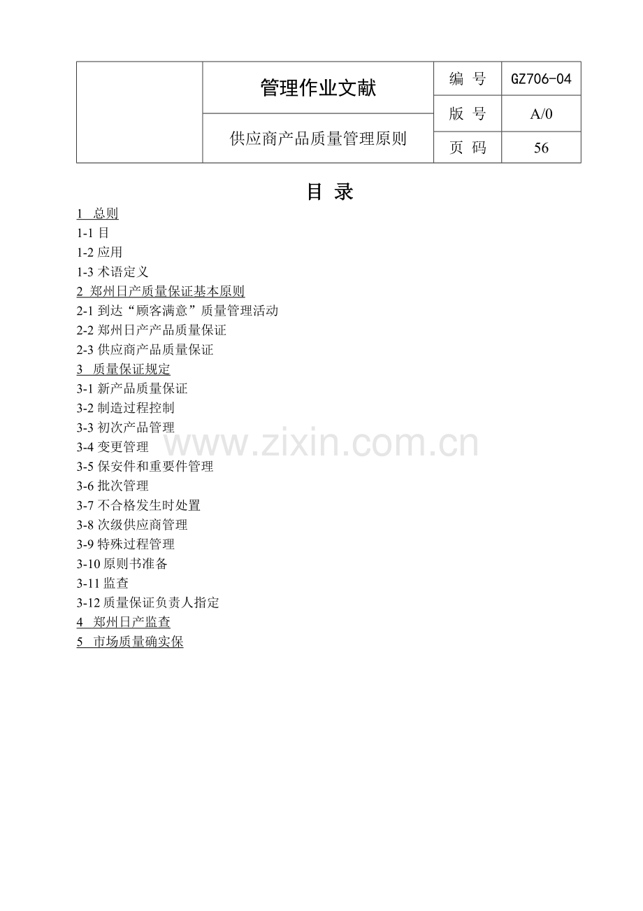 供应商产品质量管理标准.doc_第2页