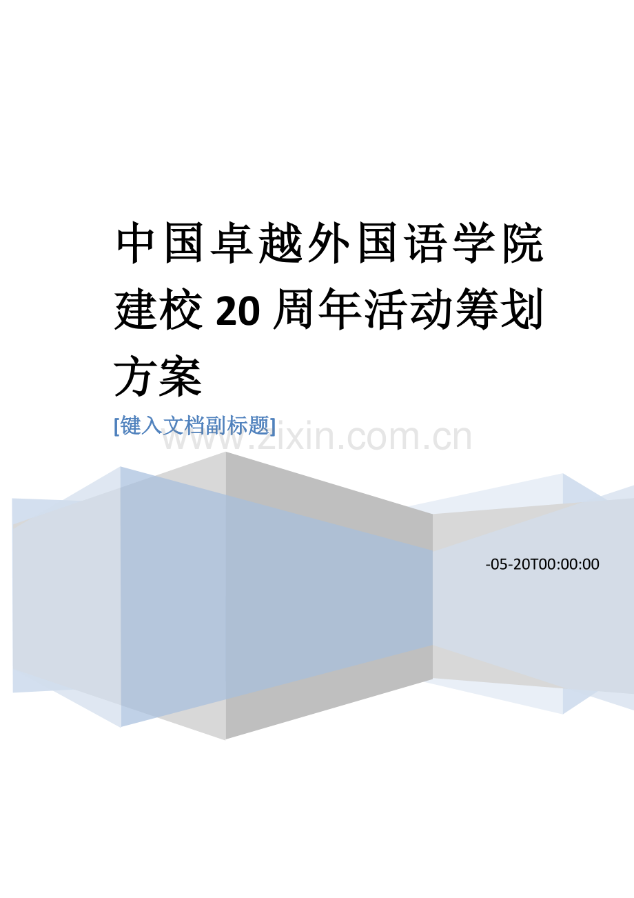 校庆活动策划方案.docx_第1页