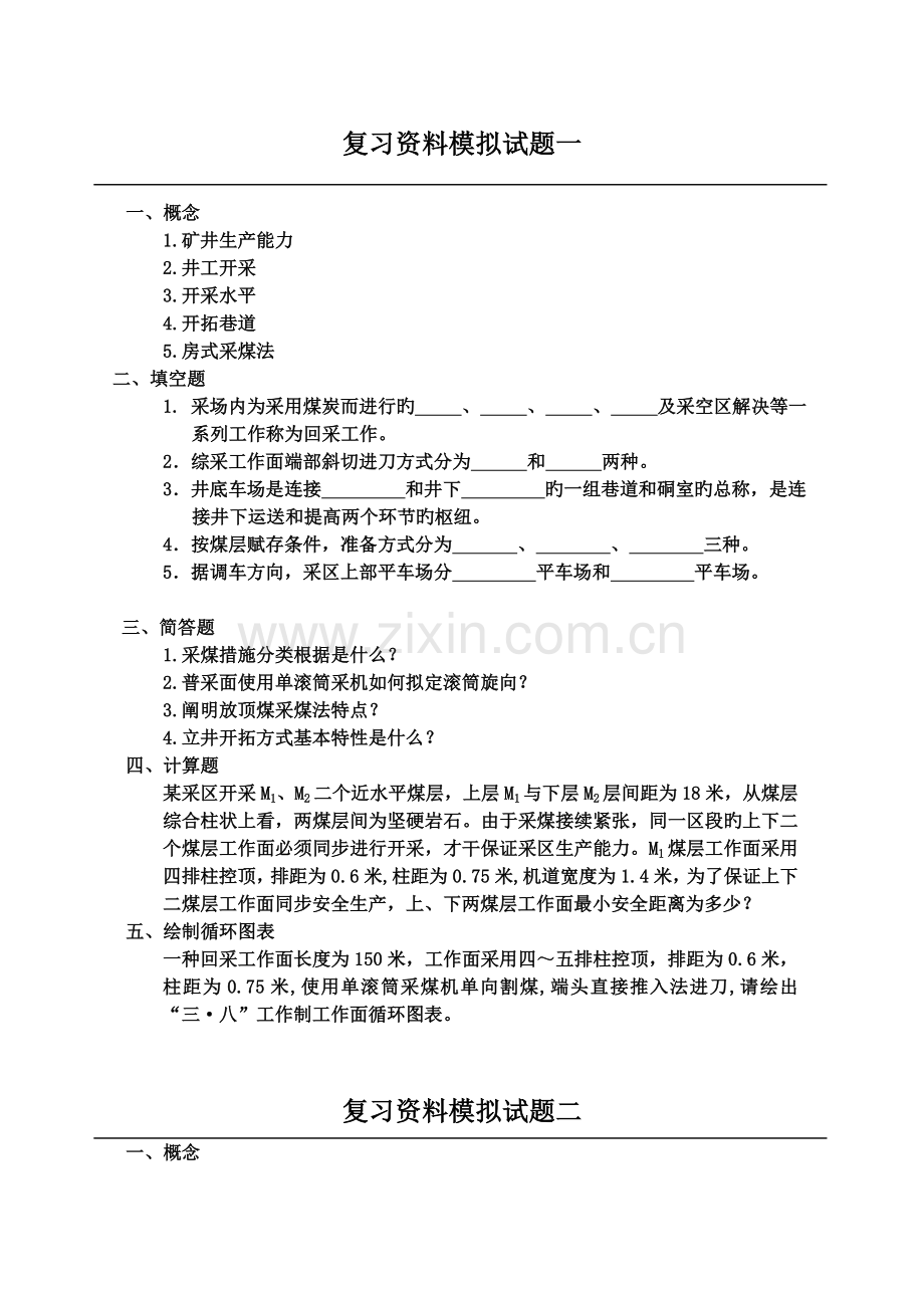 煤矿开采学试题.doc_第1页