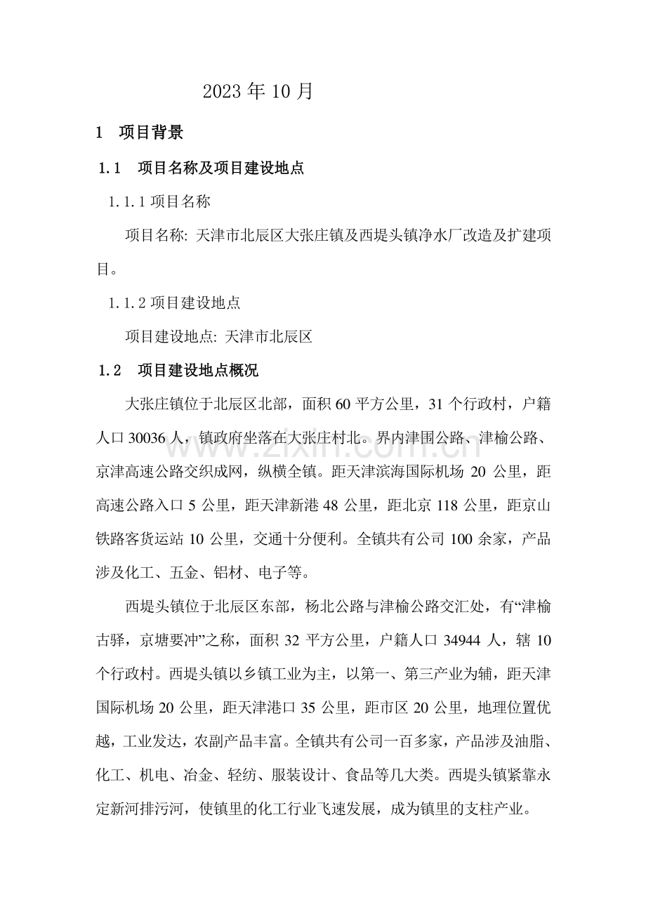 大张庄供水工程改扩建项目修改版.doc_第2页