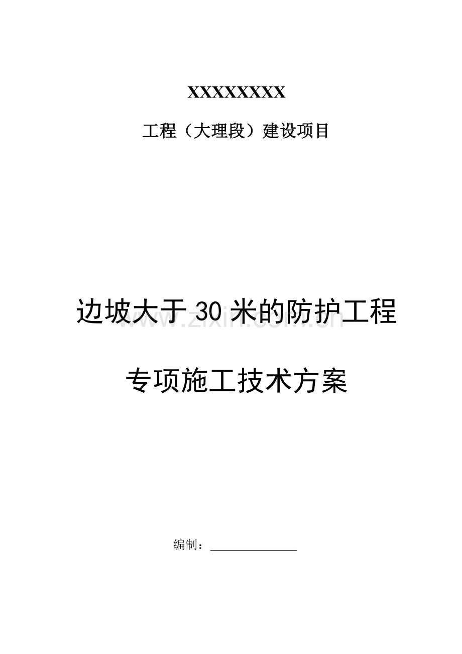 边坡大于30米的防护工程专项施工技术方案.doc_第1页