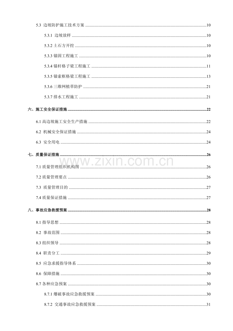 边坡大于30米的防护工程专项施工技术方案.doc_第3页