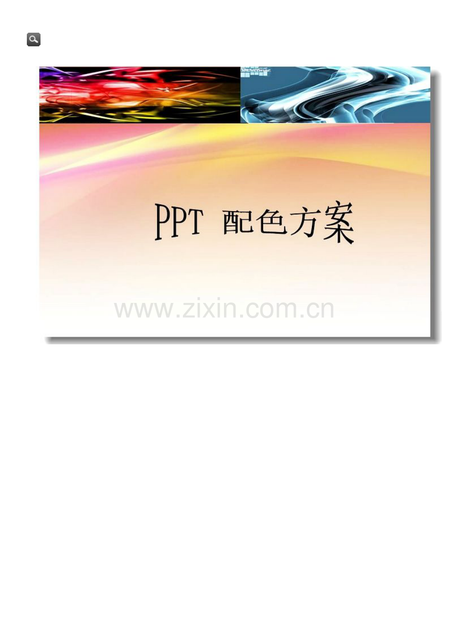 PPT配色方案专业资料.doc_第1页